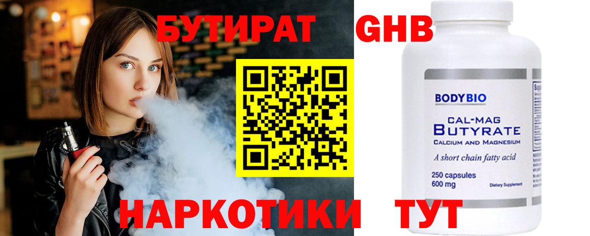 БУТИРАТ 99% Обнинск
