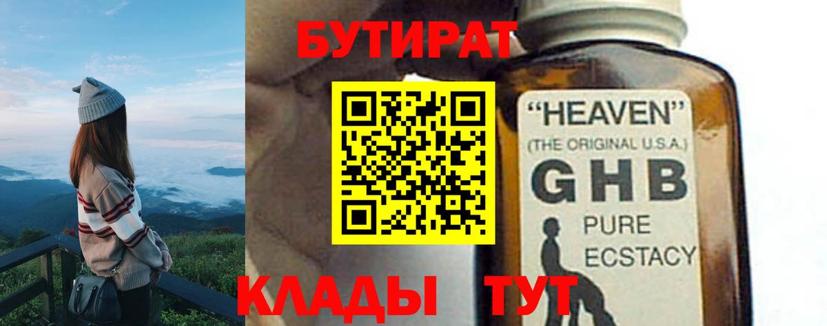 Бутират GHB  Бутират  Обнинск  Вход с VPN 